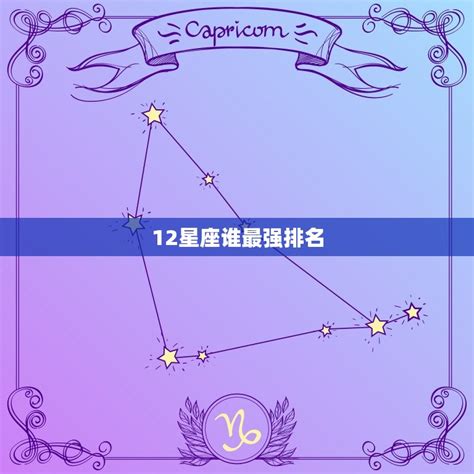 12星座誰最兇|12星座谁最凶的排行榜 十二星座凶残程度排名